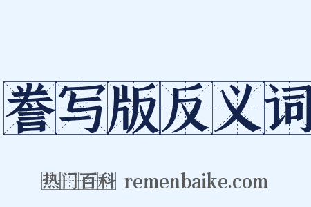 誊写版反义词是什么意思的图片